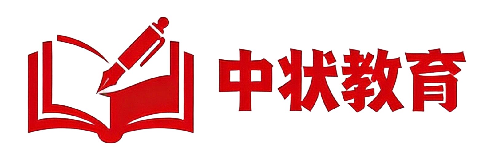中状教育